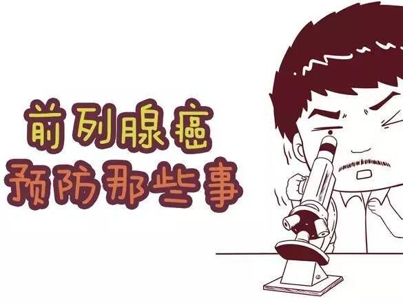 前列腺癌症状 前列腺癌病因 前列腺癌晚期 前列腺癌图片