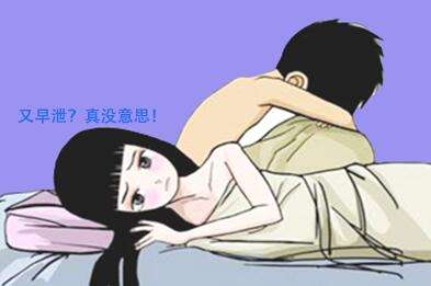 早泄主要表现是什么?早泄治疗法有哪些?早泄主要症状是什么?