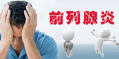 前列腺炎的症状,前列腺炎的危害,前列腺炎的治疗