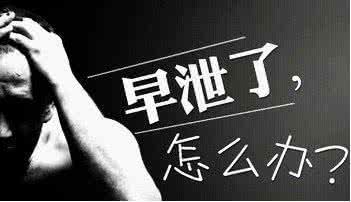 冬季男人为何老是早泄你知道为什么吗?