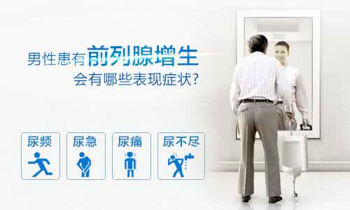 前列腺增生症状,前列腺增生危害,前列腺增生治疗,前列腺炎手术