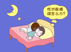 性功能障碍症状,性功能障碍治疗,性功能障碍病因,性功能障碍预防,性功能障碍诊断