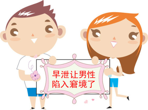 早泄治疗,早泄原因,早泄症状,早泄药物,早泄危害
