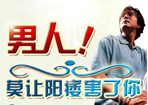 阳痿早泄治疗,阳痿早泄原因,阳痿早泄症状,阳痿早泄药物,阳痿早泄危害