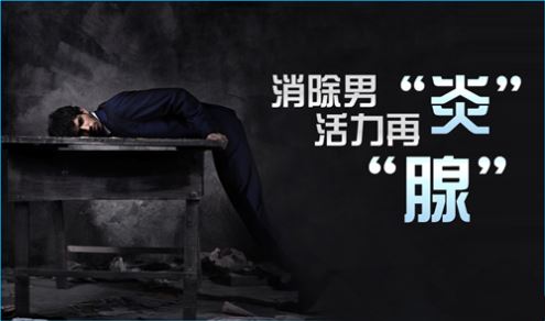 前列腺炎治疗,前列腺炎用药,前列腺炎症状,前列腺炎药物,前列腺炎的危害