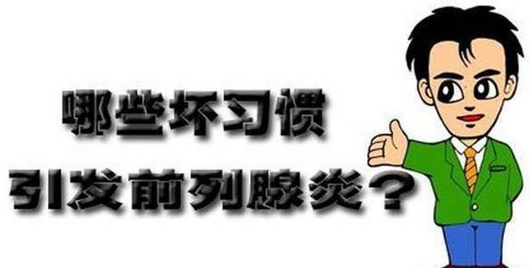 前列腺炎治疗,前列腺炎用药,前列腺炎症状,前列腺炎药物,前列腺炎的危害