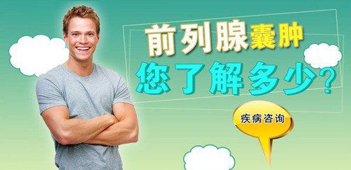 前列腺囊肿症状,前列腺囊肿治疗,前列腺囊肿危害,前列腺囊肿病因