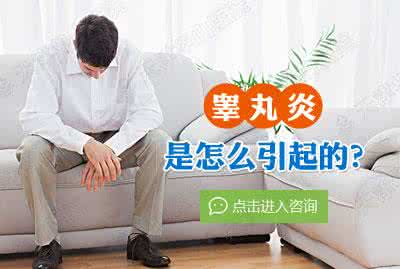 睾丸炎图片,睾丸炎症状,睾丸炎治疗,睾丸炎危害,睾丸炎用药