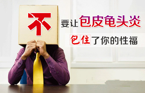 龟头炎图片,龟头炎症状,龟头炎治疗,龟头炎危害