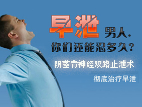早泄症状,早泄影响,早泄病因,检查早泄,早泄诊断,早泄危害,早泄治疗