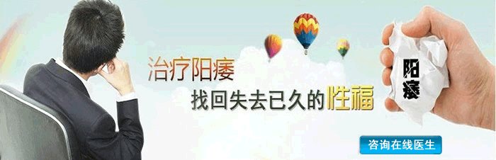 阳痿早泄治疗,阳痿早泄原因,阳痿早泄症状,阳痿早泄药物,阳痿早泄危害